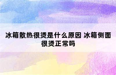 冰箱散热很烫是什么原因 冰箱侧面很烫正常吗